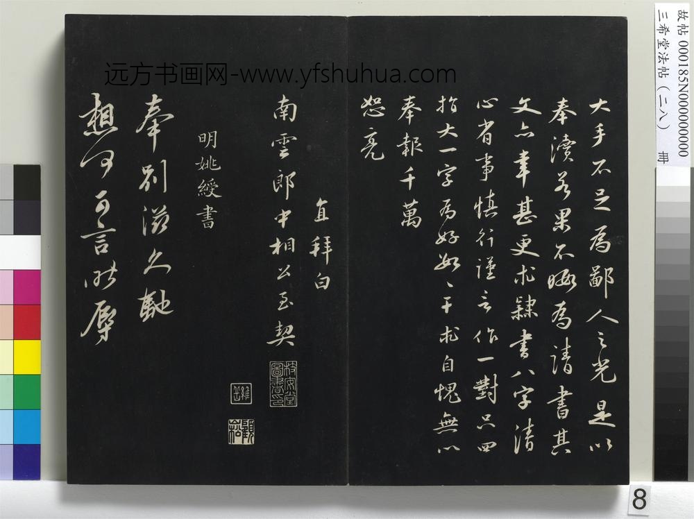 三希堂法帖（二十八）册-