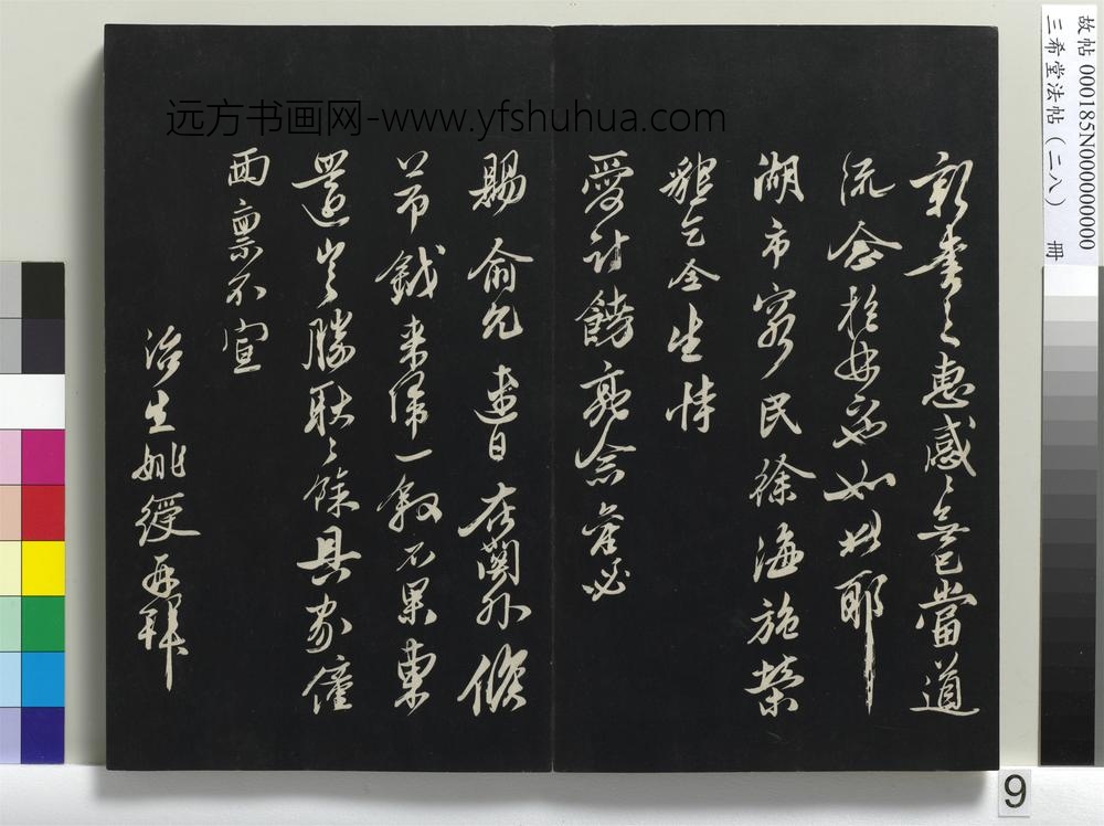 三希堂法帖（二十八）册-