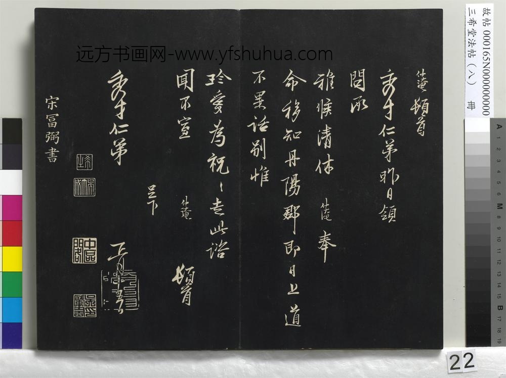 三希堂法帖（八）册-