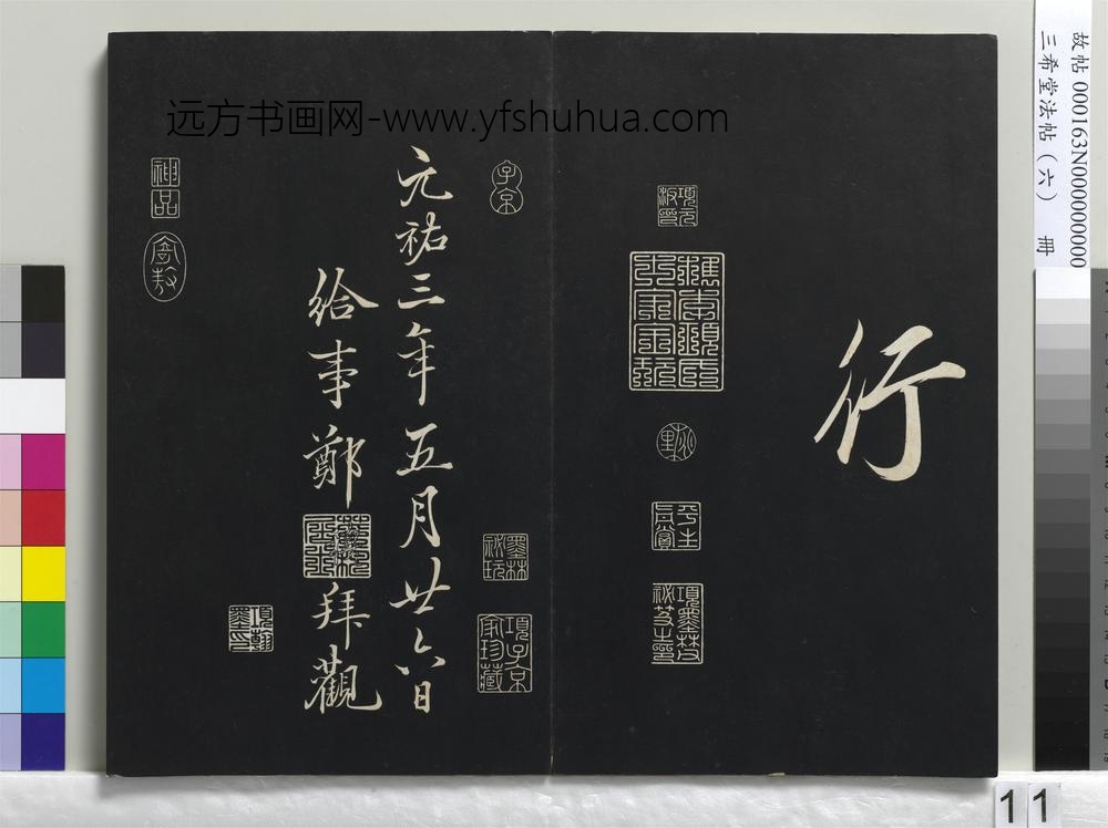 三希堂法帖（六）册-