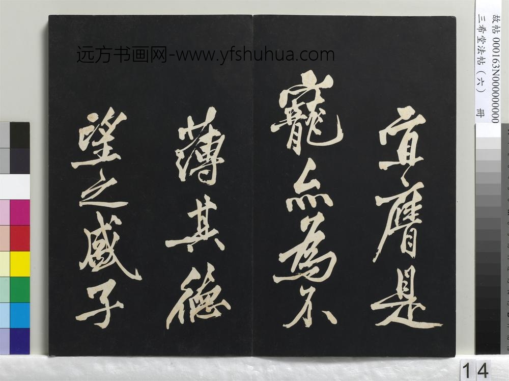 三希堂法帖（六）册-