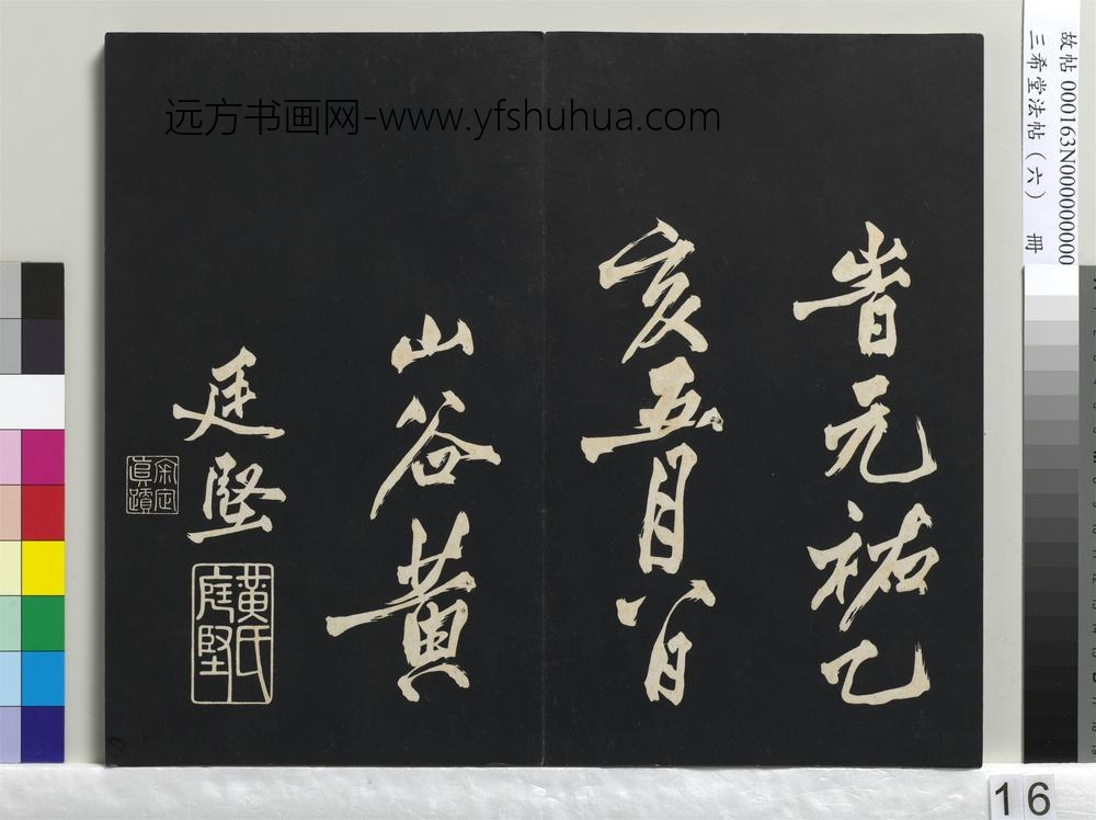 三希堂法帖（六）册-