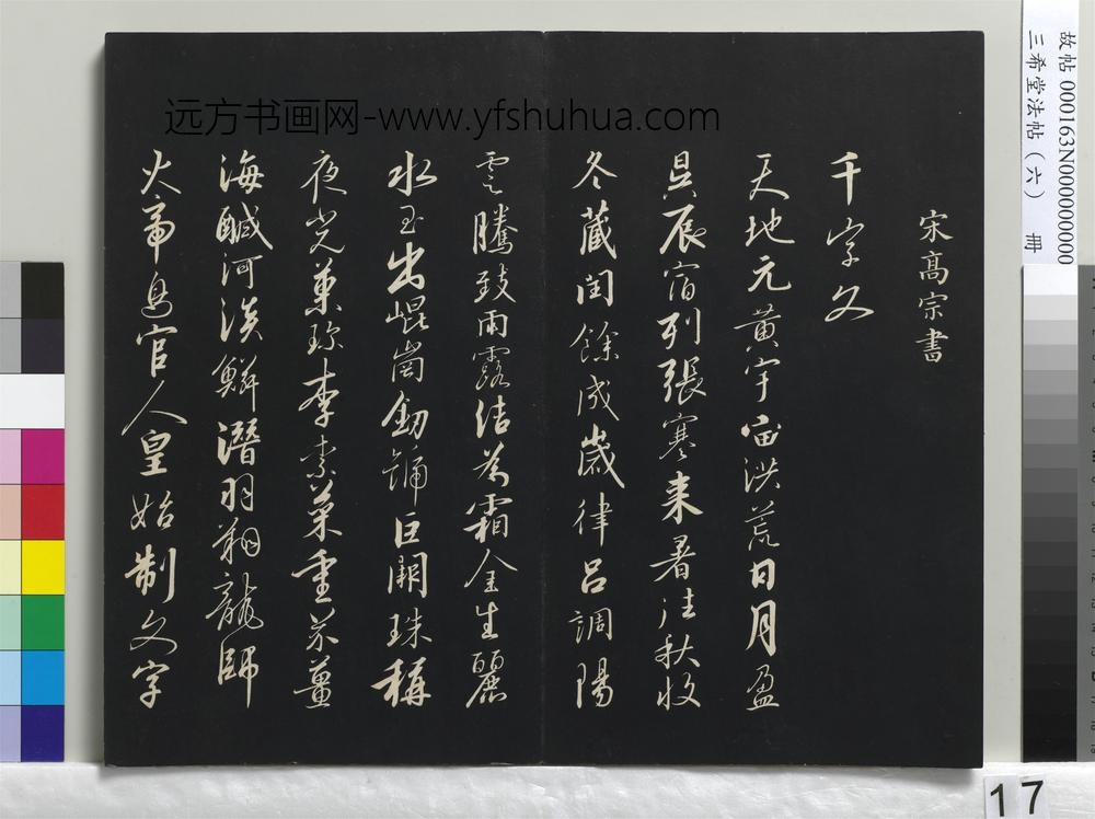 三希堂法帖（六）册-