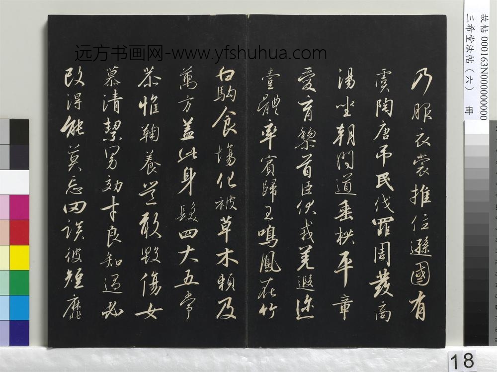 三希堂法帖（六）册-