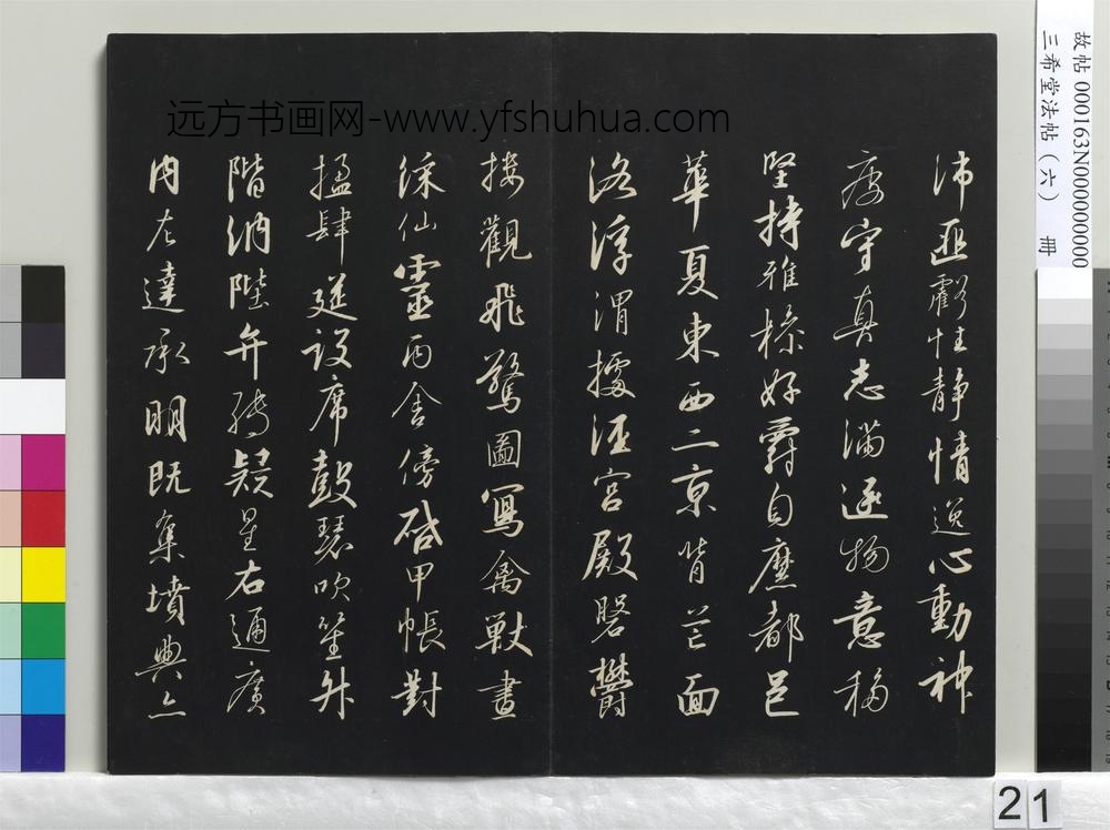 三希堂法帖（六）册-