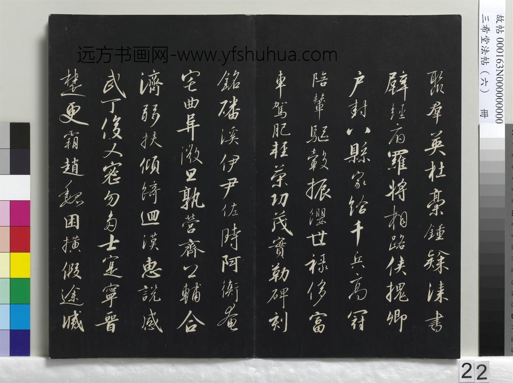 三希堂法帖（六）册-