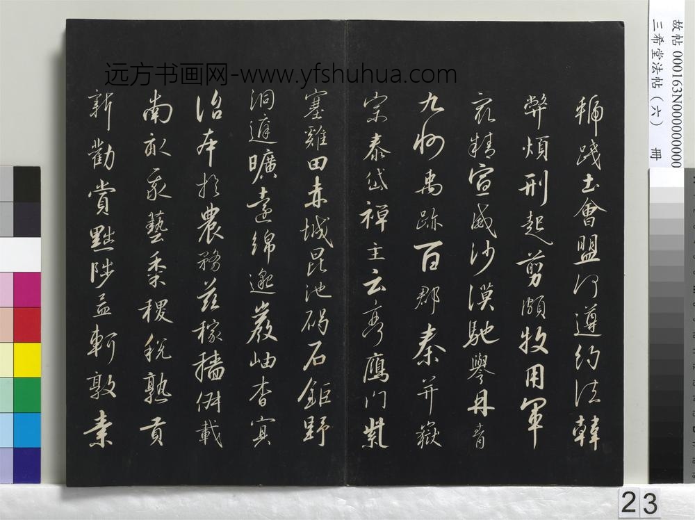 三希堂法帖（六）册-