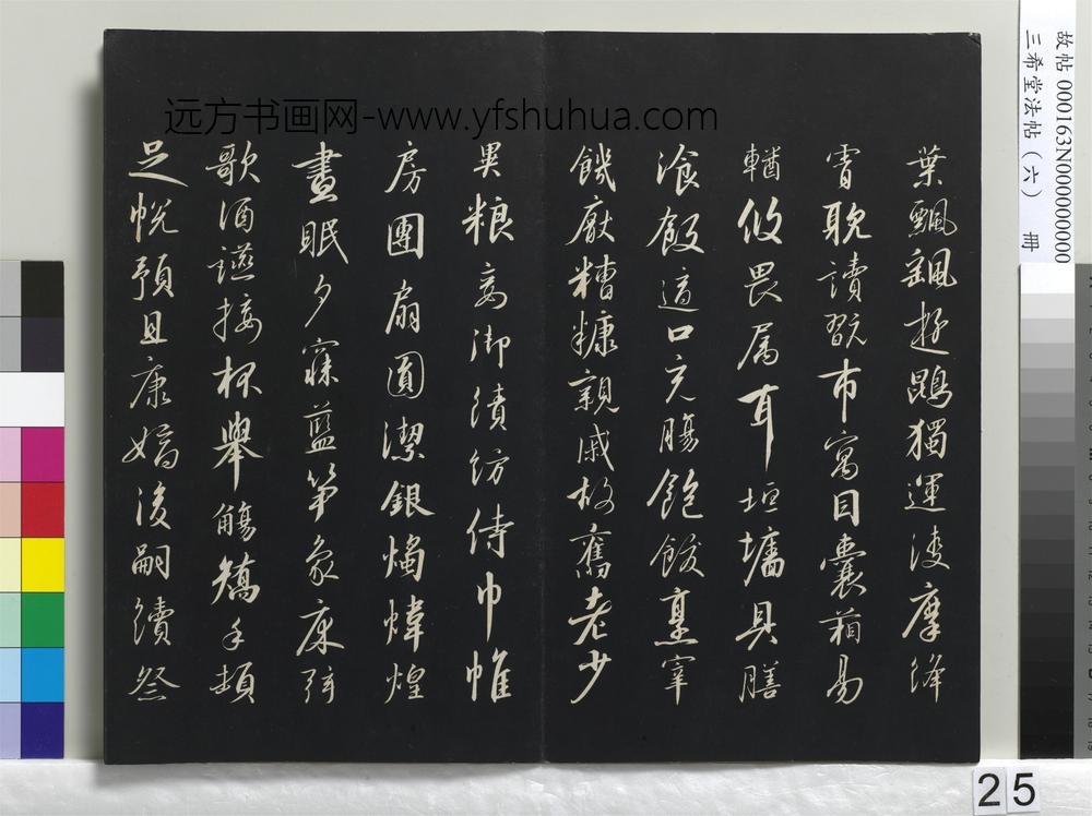 三希堂法帖（六）册-