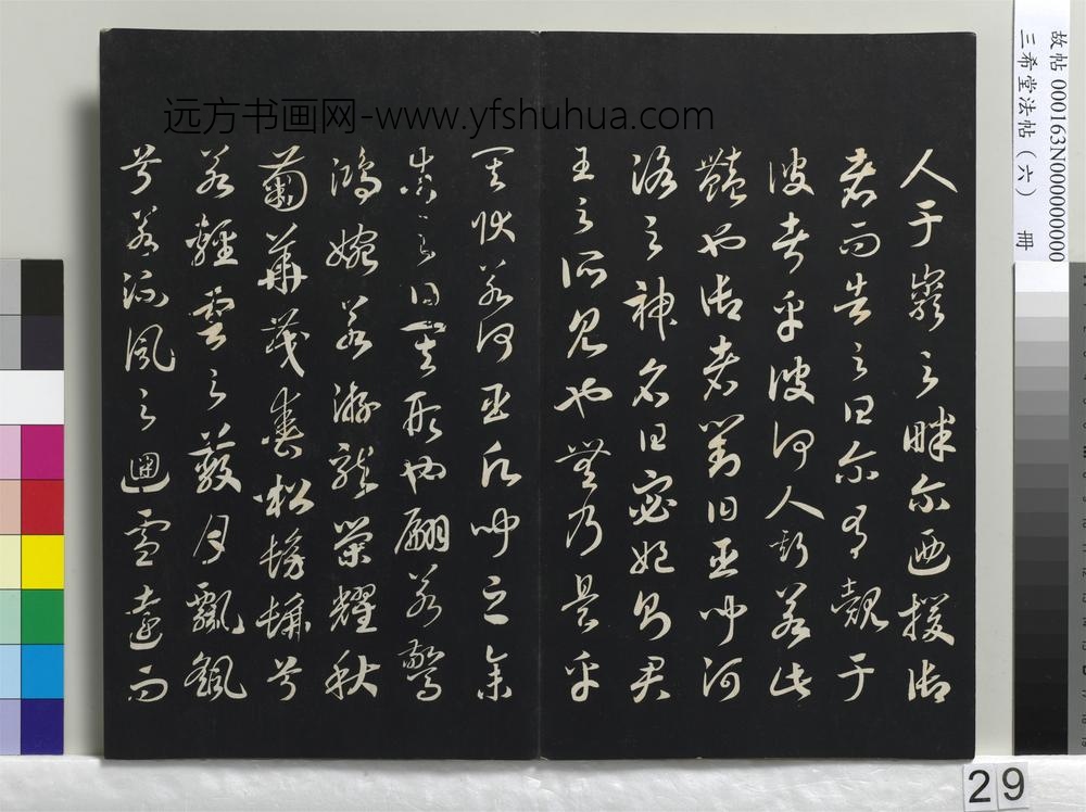 三希堂法帖（六）册-