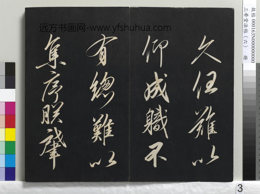 三希堂法帖（六）册-