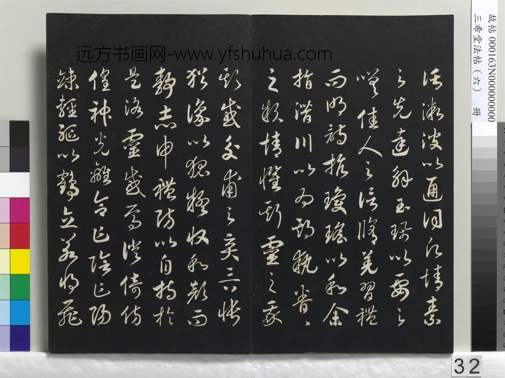 三希堂法帖（六）册-