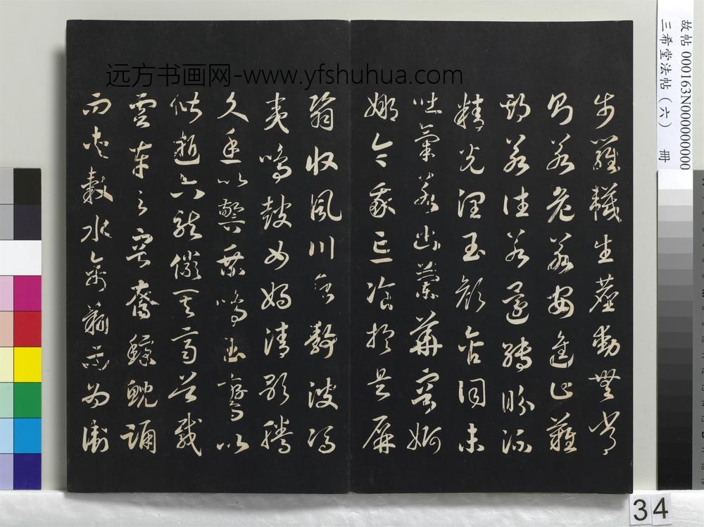 三希堂法帖（六）册-