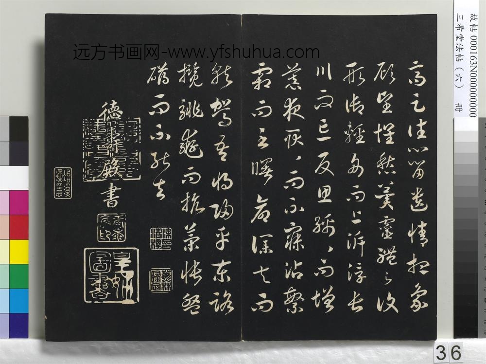 三希堂法帖（六）册-