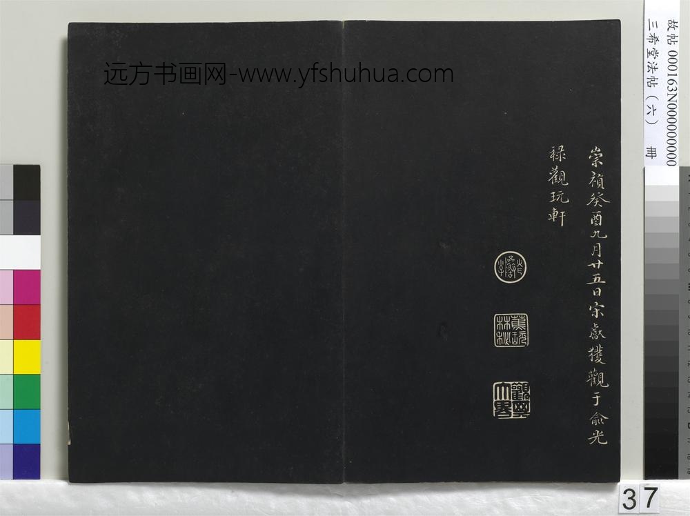 三希堂法帖（六）册-