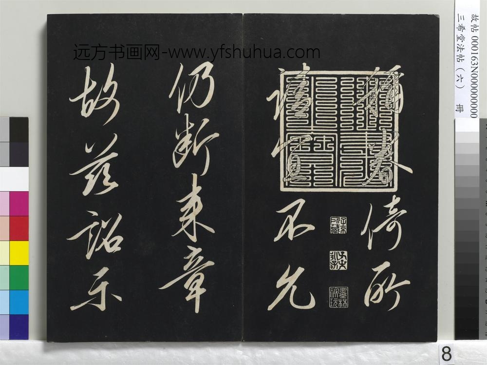三希堂法帖（六）册-