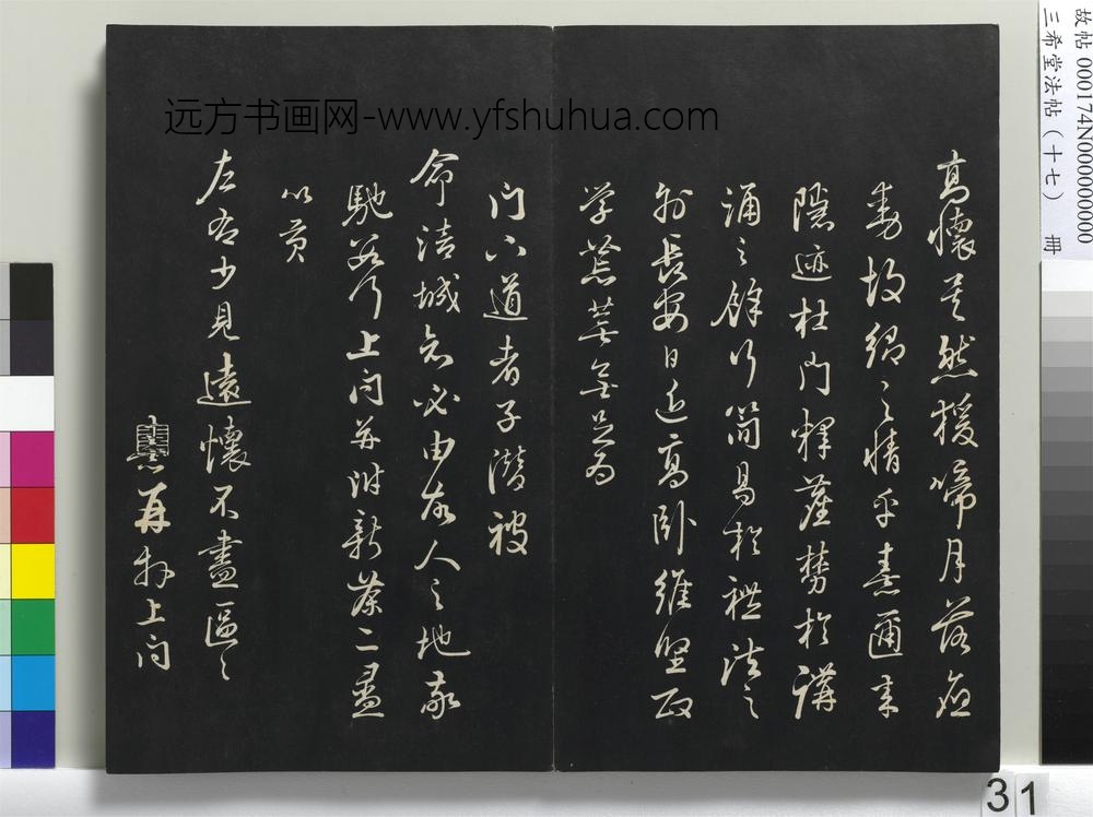 三希堂法帖（十七）册-