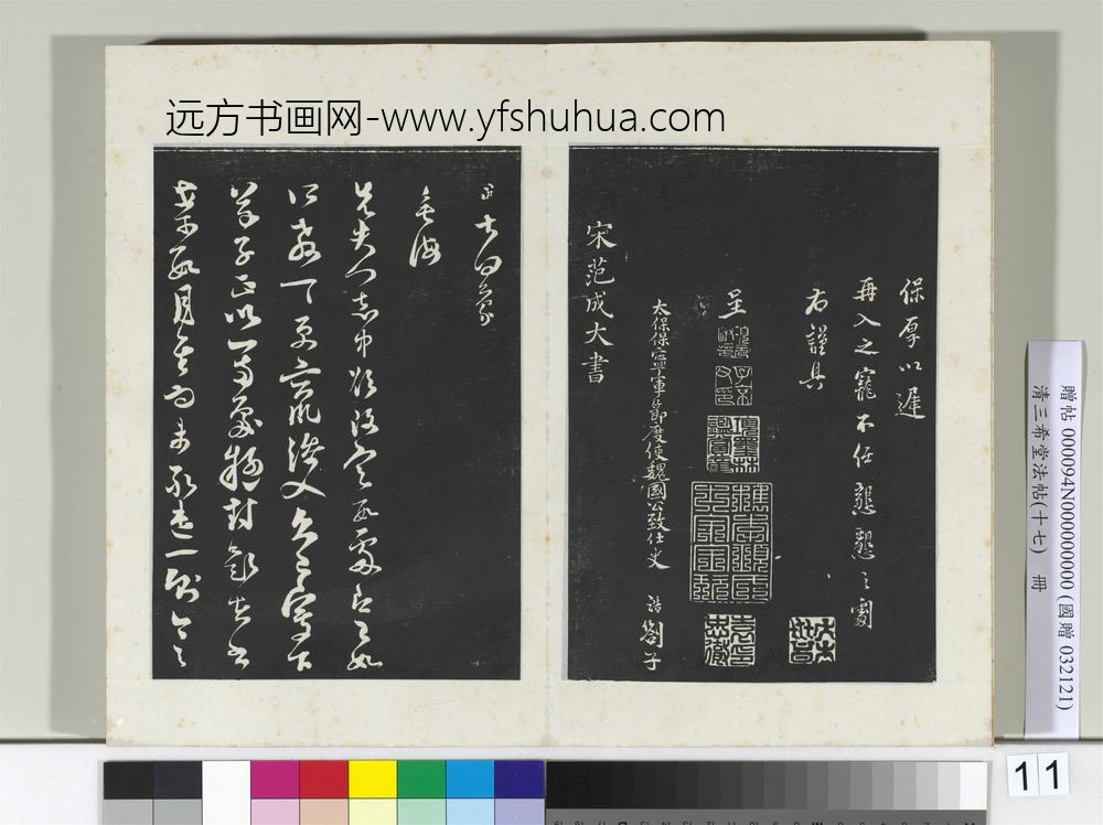 三希堂法帖（十七）册宋史浩书札子