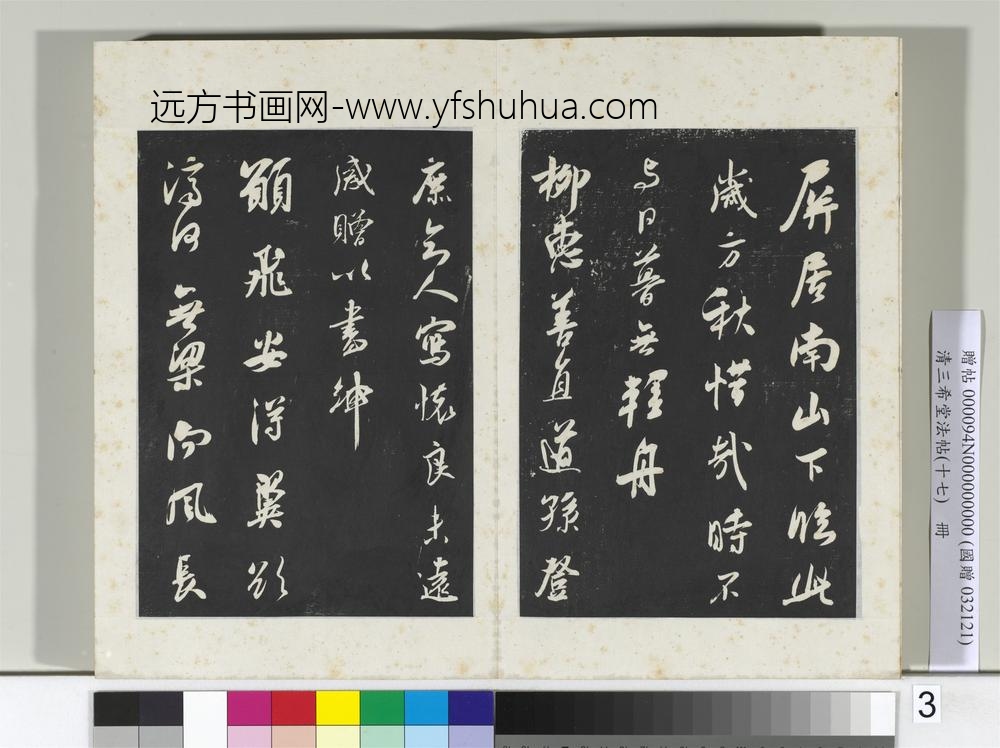 三希堂法帖（十七）册宋吴琚书神物登天扰可骑诗六首-
