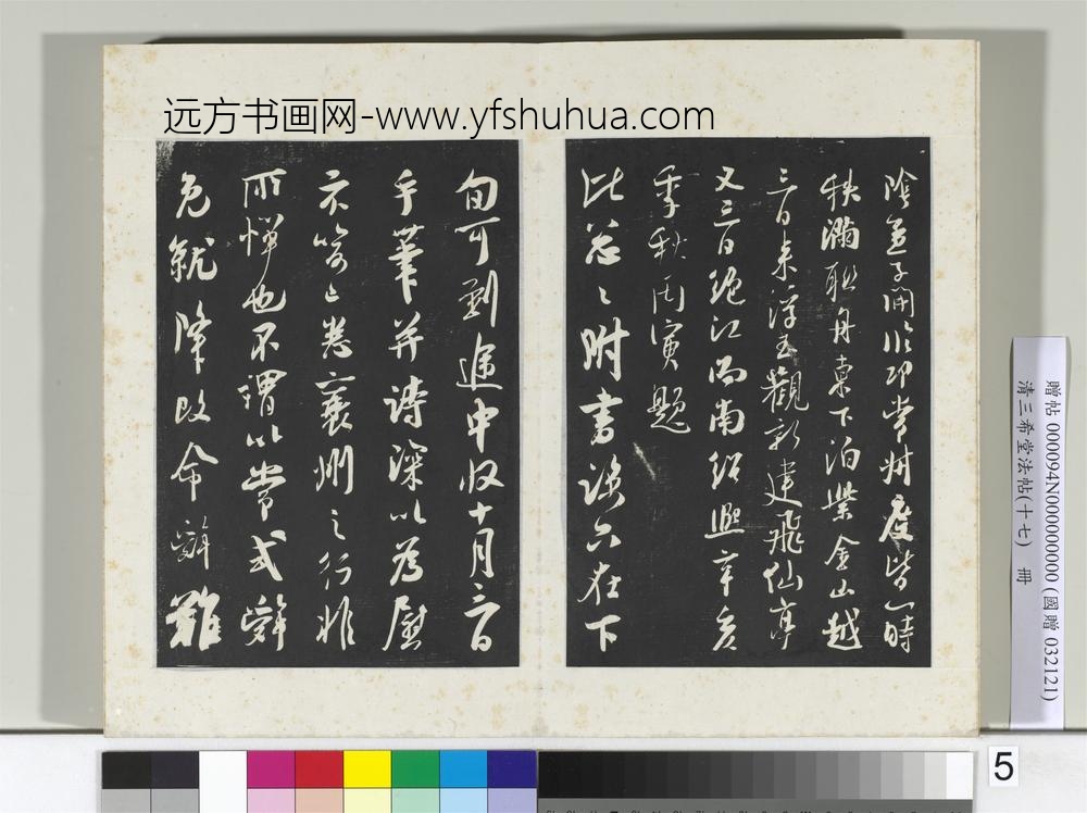 三希堂法帖（十七）册宋吴琚焦山题名