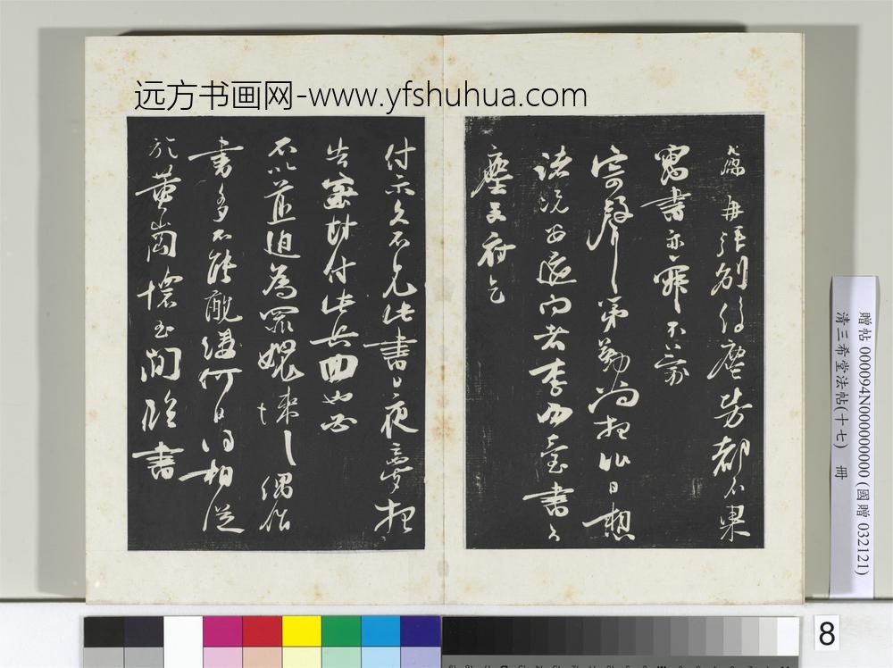 三希堂法帖（十七）册宋朱敦儒书尺牍-
