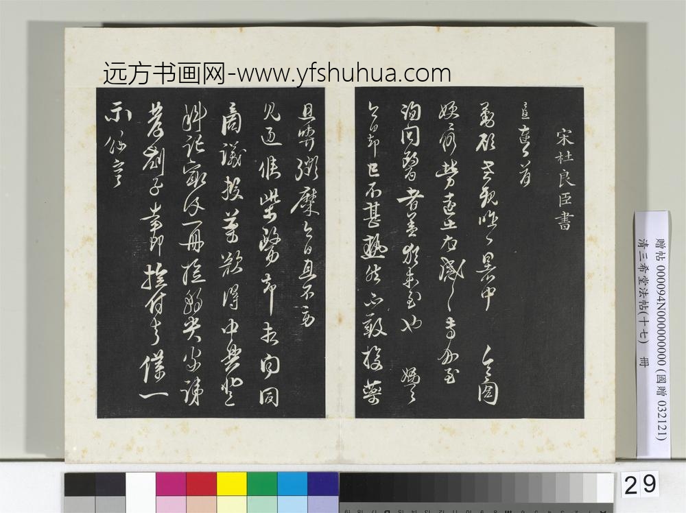 三希堂法帖（十七）册宋杜良臣致中一哥新恩中除贤弟尺牍-