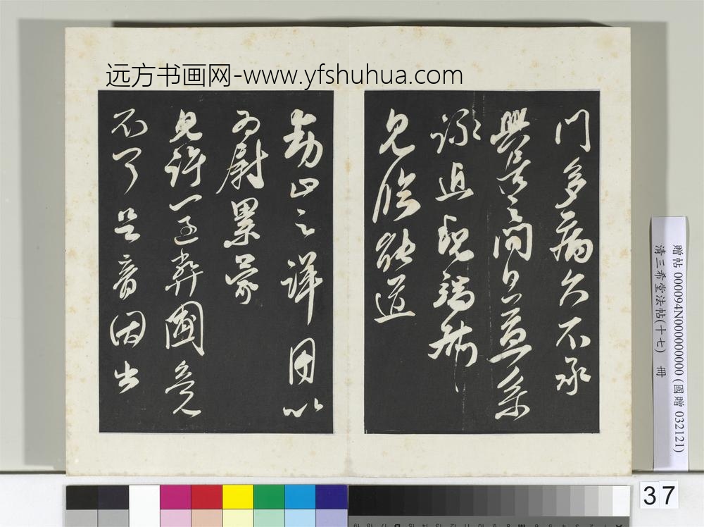 三希堂法帖（十七）册宋王升书尺牍-