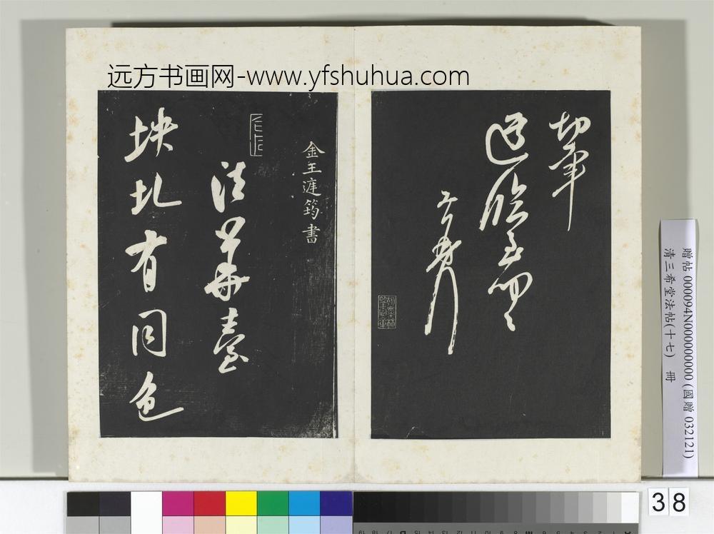 三希堂法帖（十七）册宋王升书尺牍-