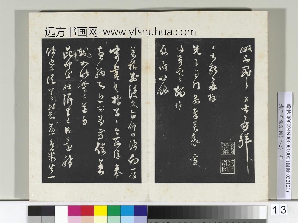 三希堂法帖（十七）册宋范成大书尺牍-