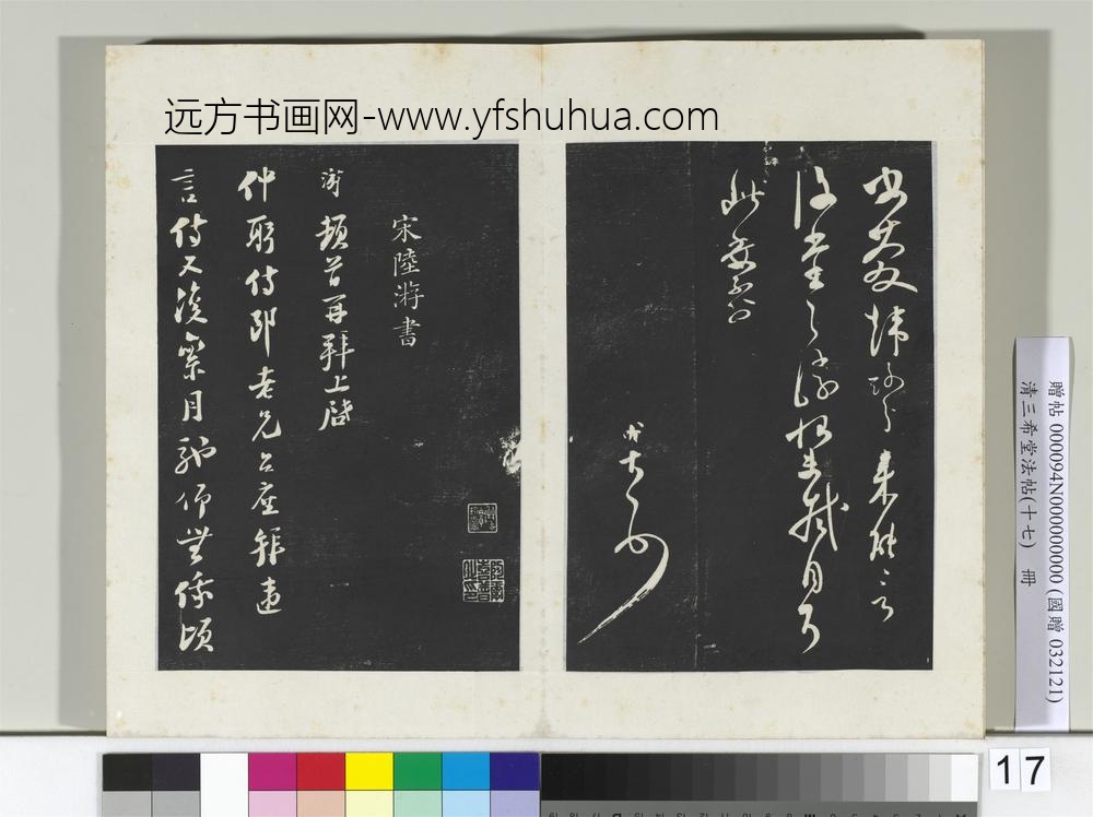 三希堂法帖（十七）册宋范成大书尺牍-