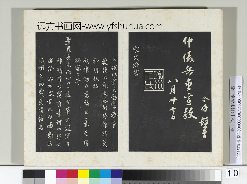 三希堂法帖（十七）册宋赵令畤致仲仪兵曹尺牍