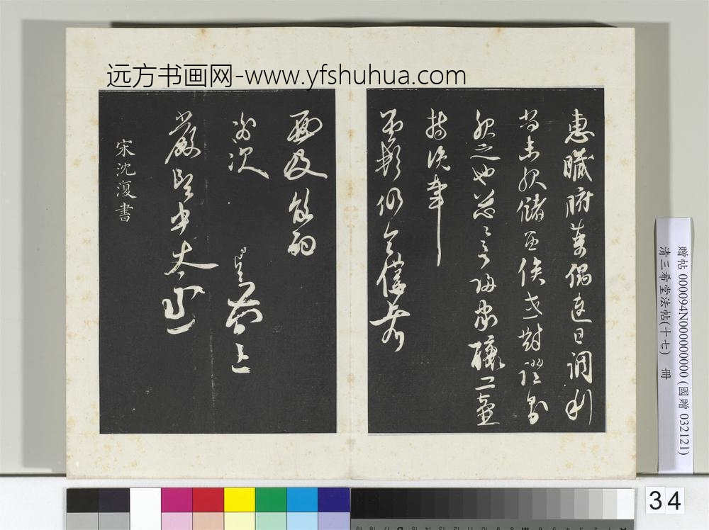 三希堂法帖（十七）册宋赵孟坚致岩坚中太丞尺牍