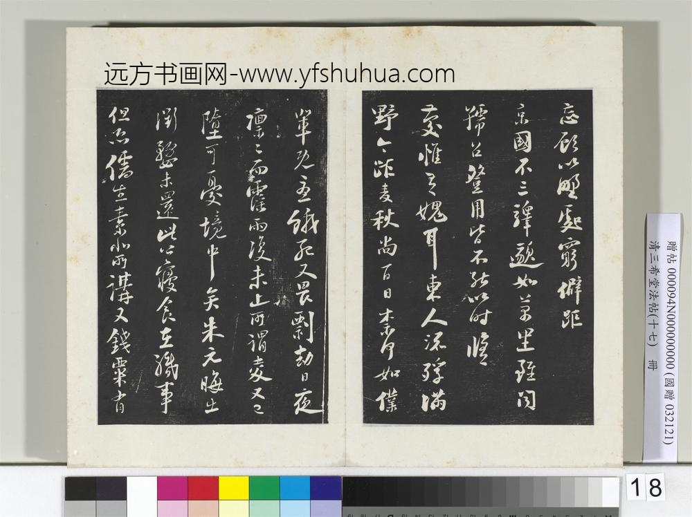 三希堂法帖（十七）册宋陆游致仲躬侍郎尺牍-