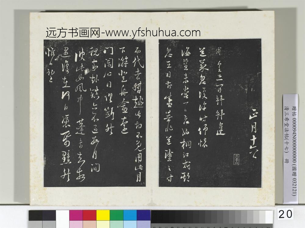 三希堂法帖（十七）册宋陆游致仲躬侍郎尺牍-