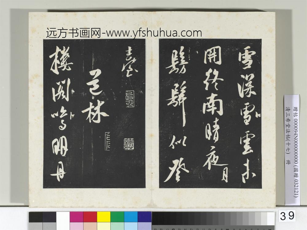 三希堂法帖（十七）册金王庭筠书法华台诗-