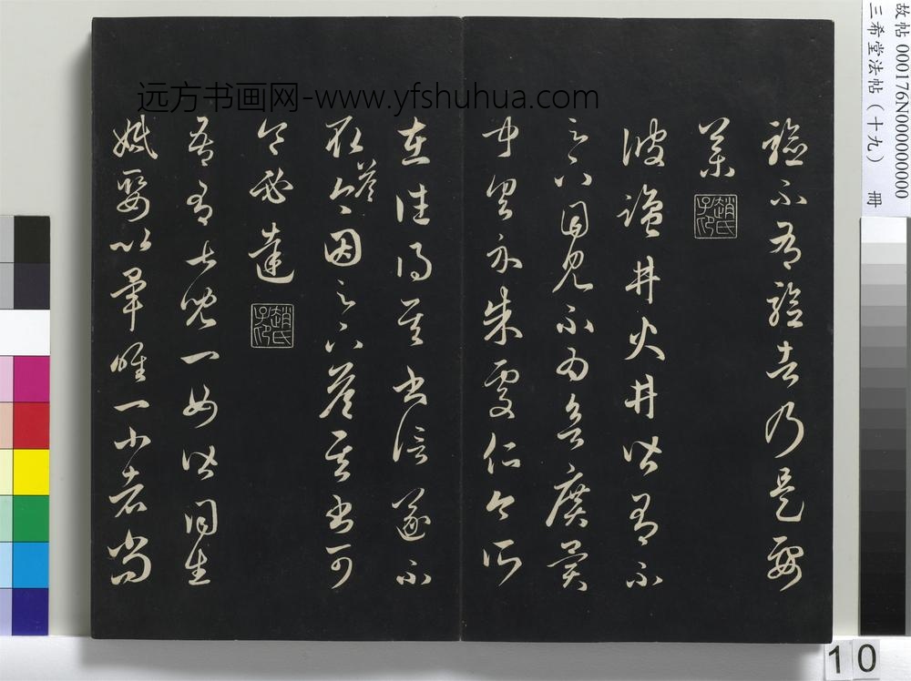 三希堂法帖（十九）册-