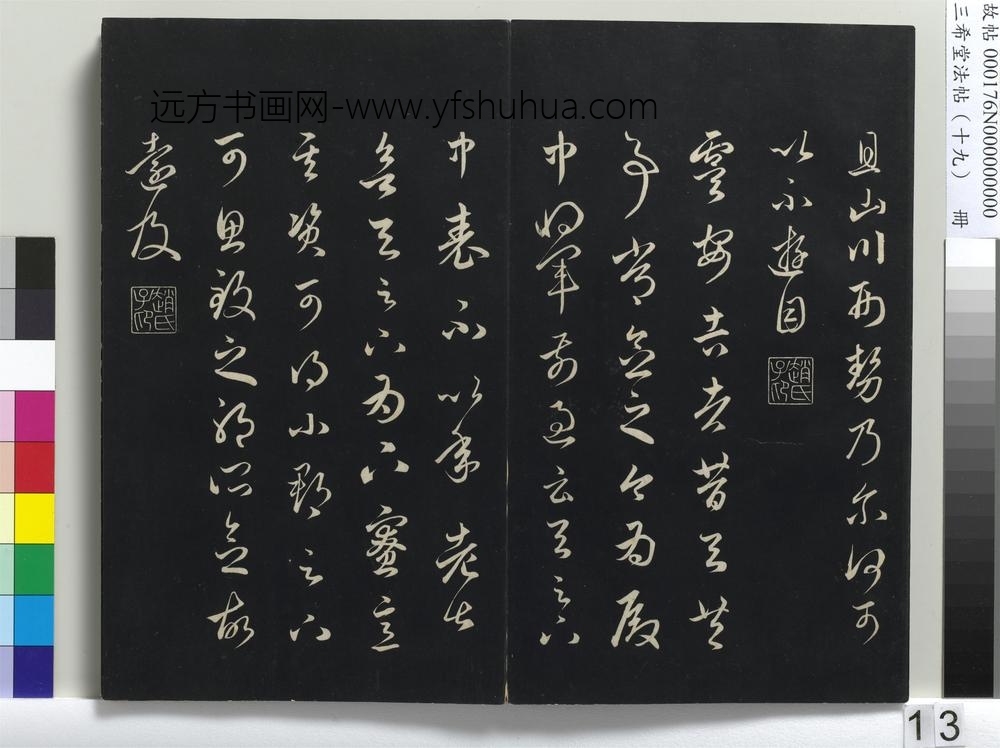 三希堂法帖（十九）册-