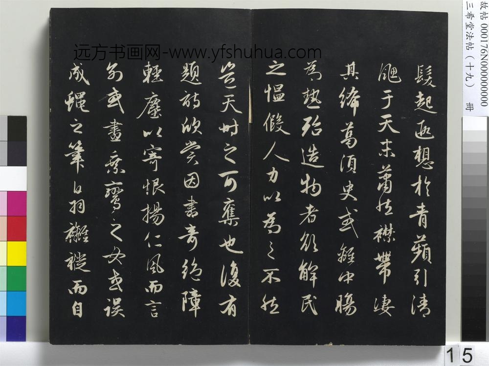 三希堂法帖（十九）册-