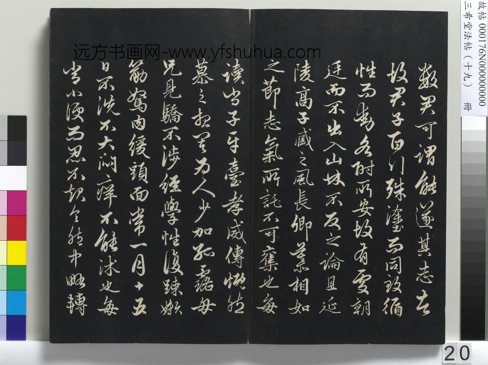 三希堂法帖（十九）册-