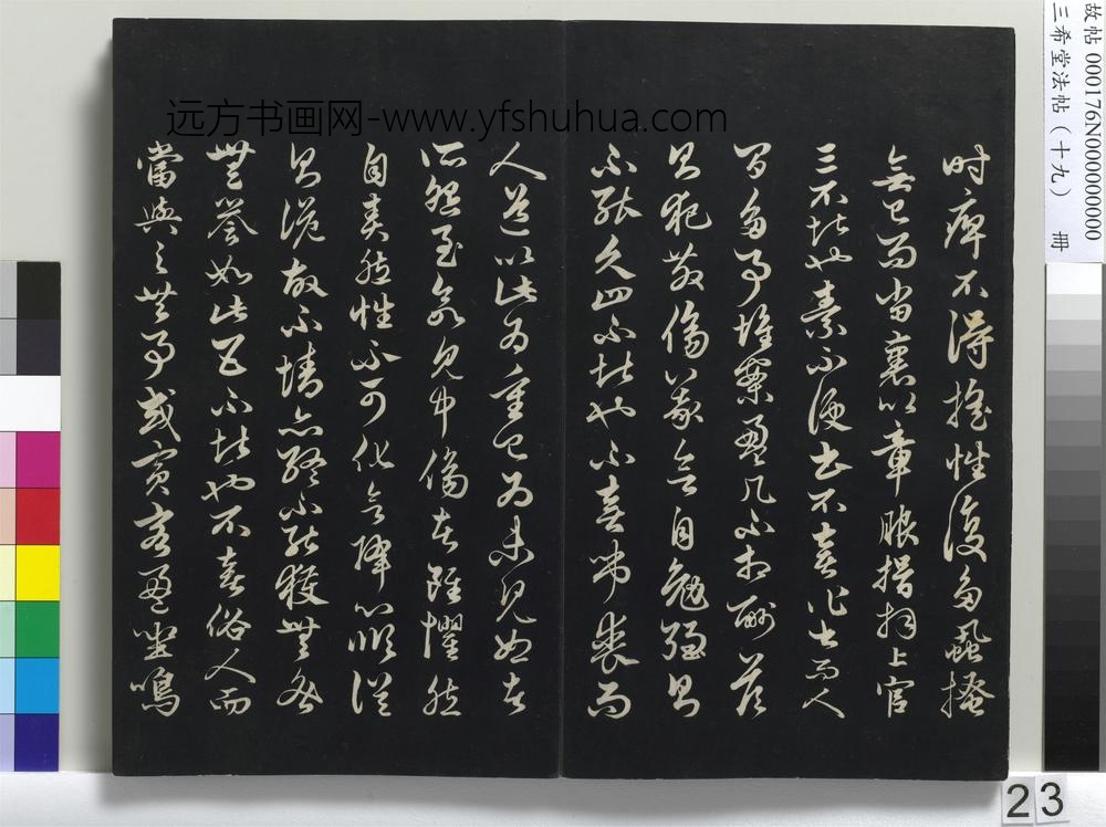 三希堂法帖（十九）册-