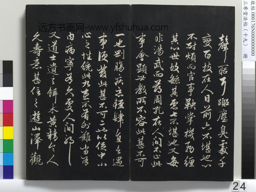三希堂法帖（十九）册-