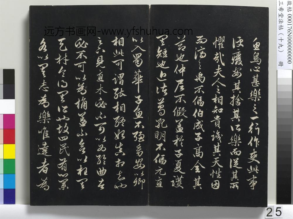 三希堂法帖（十九）册-