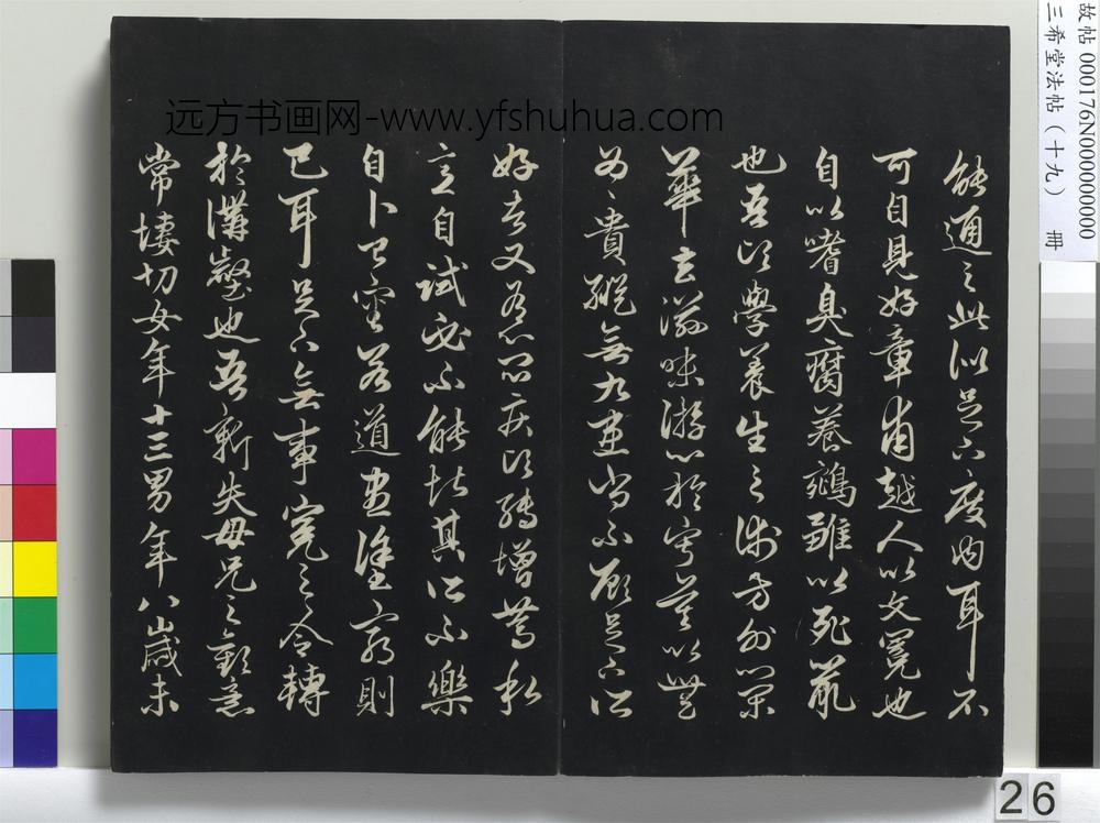 三希堂法帖（十九）册-