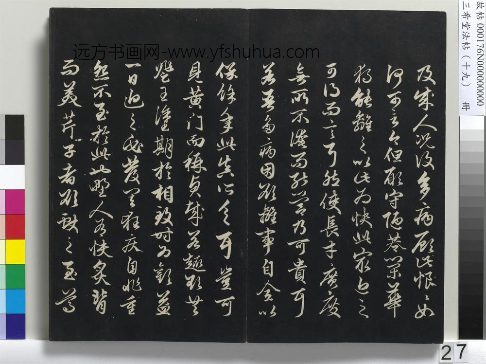 三希堂法帖（十九）册-