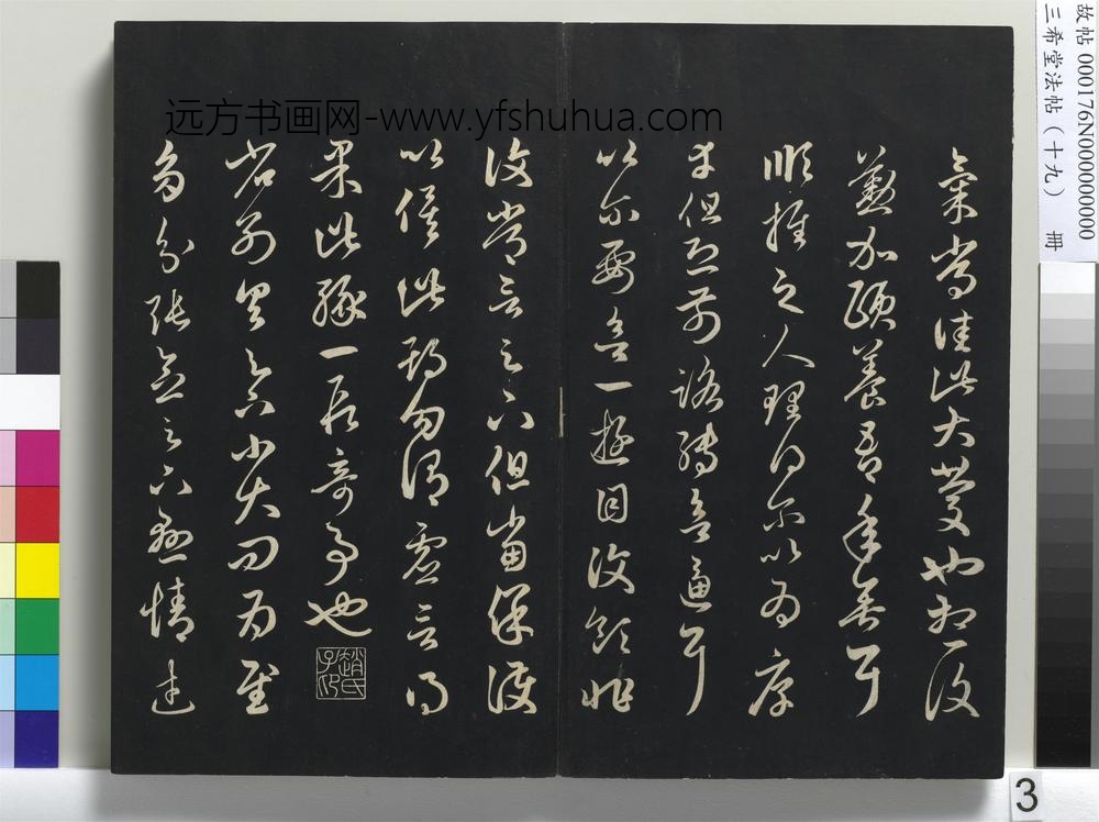 三希堂法帖（十九）册-