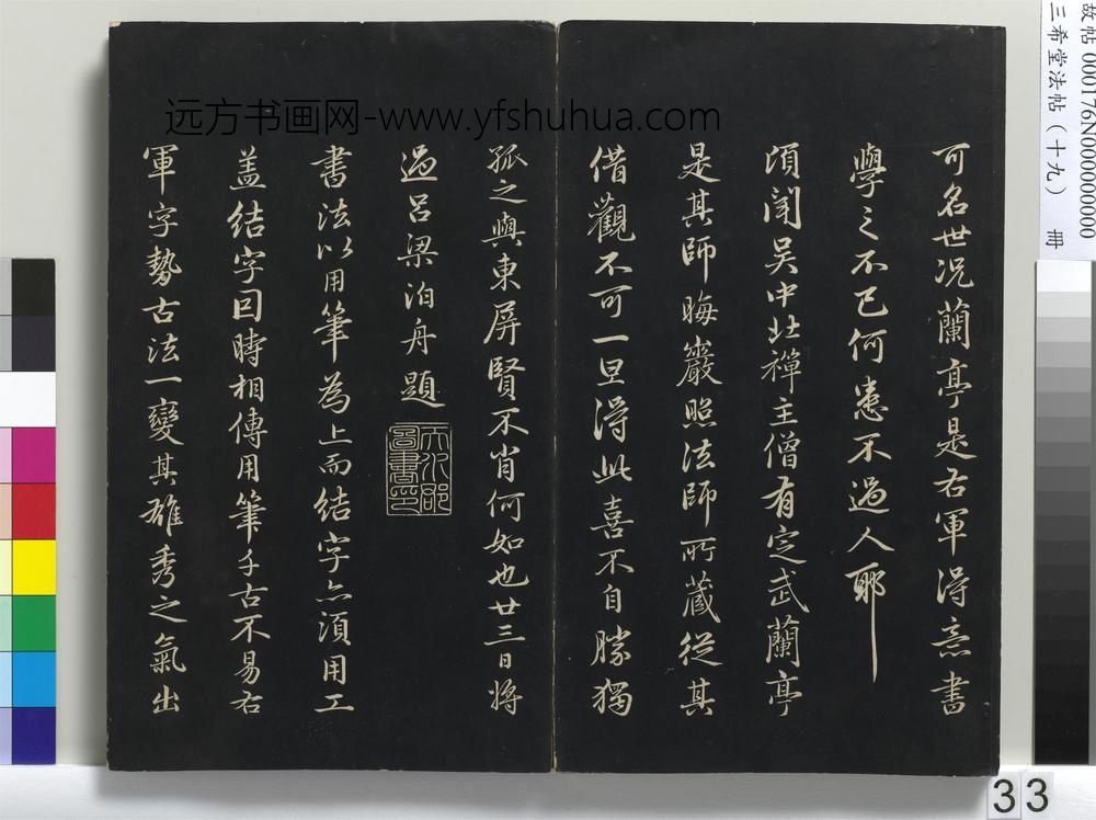 三希堂法帖（十九）册-