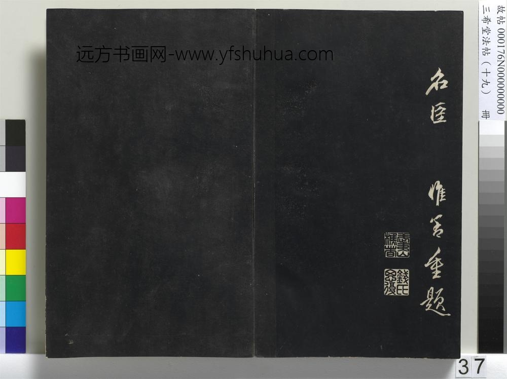 三希堂法帖（十九）册-