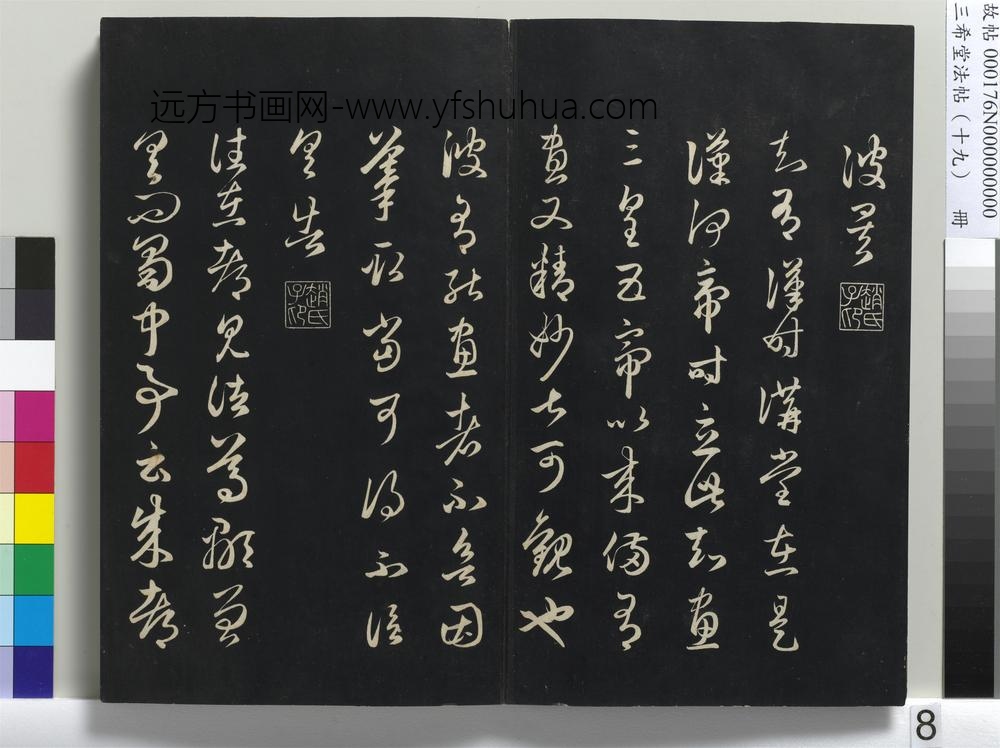三希堂法帖（十九）册-