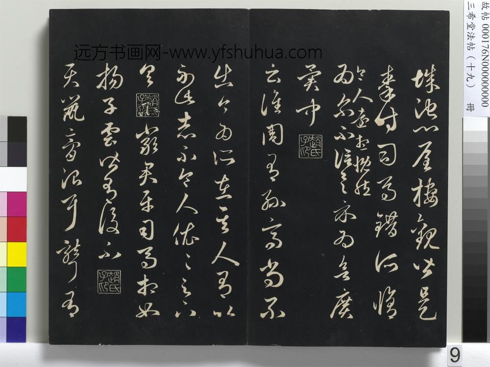 三希堂法帖（十九）册-