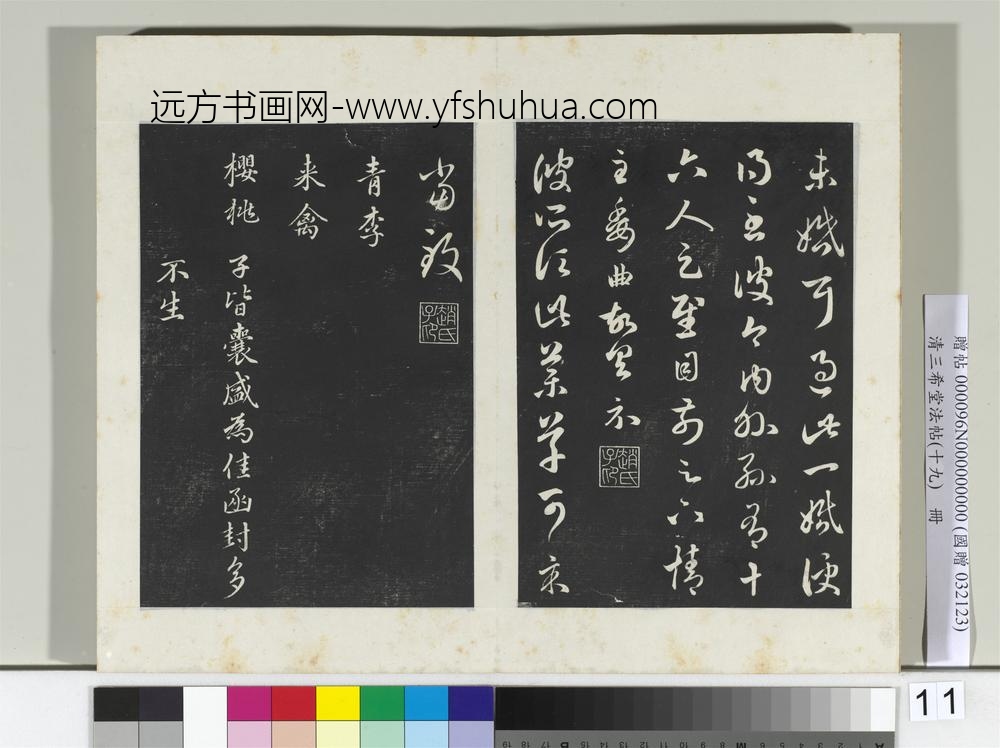 三希堂法帖（十九）册元赵孟俯临十七帖-