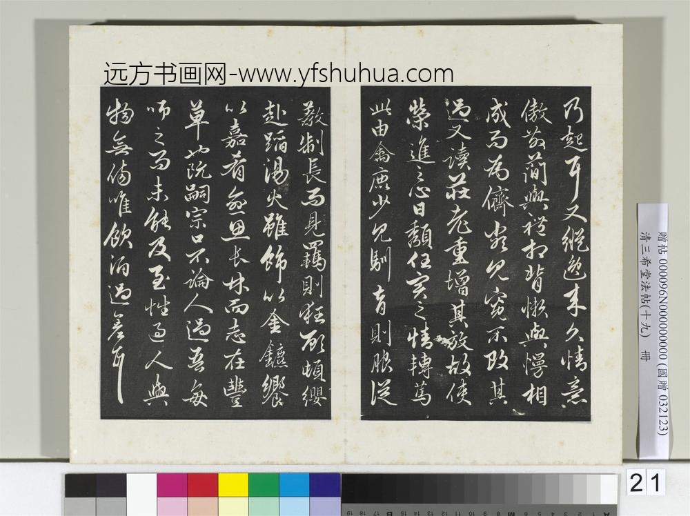三希堂法帖（十九）册元赵孟俯书嵇叔夜与山巨源绝交书-